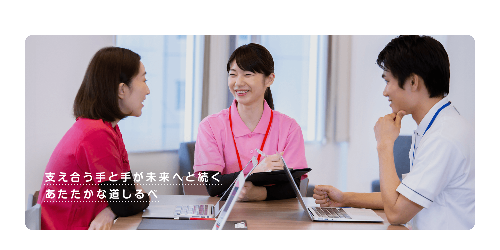 支え合う手と手が、未来へと続くあたたかな道しるべ