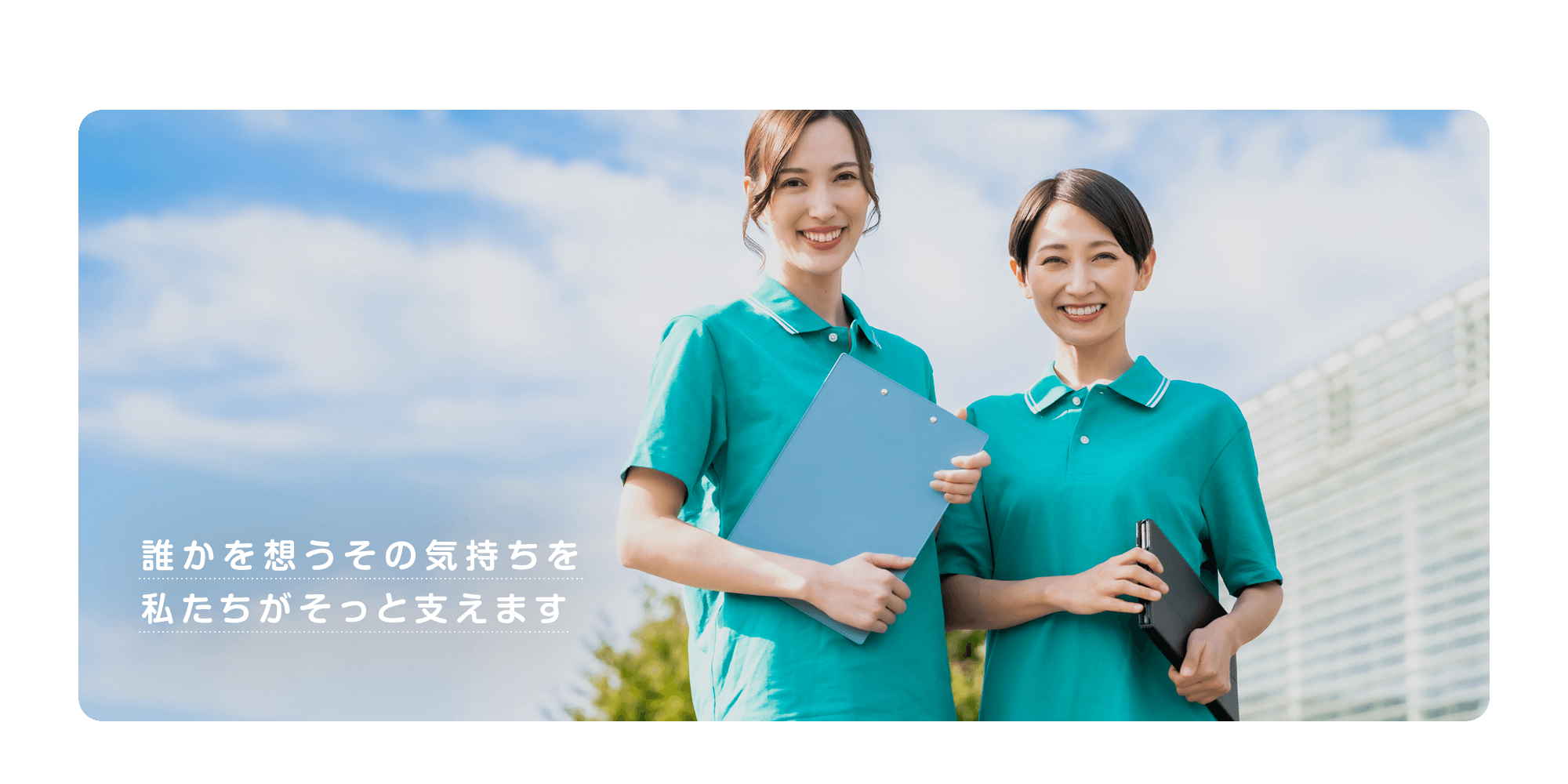 誰かを想うその気持ちを、私たちがそっと支えます。