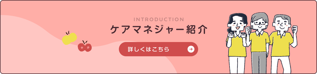 ケアマネジャー紹介