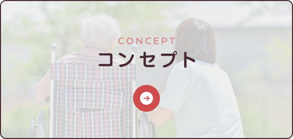 コンセプト