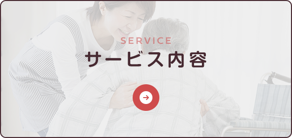 サービス内容