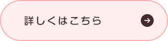 コンセプトはこちらから