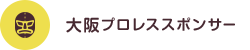 大阪プロレススポンサー