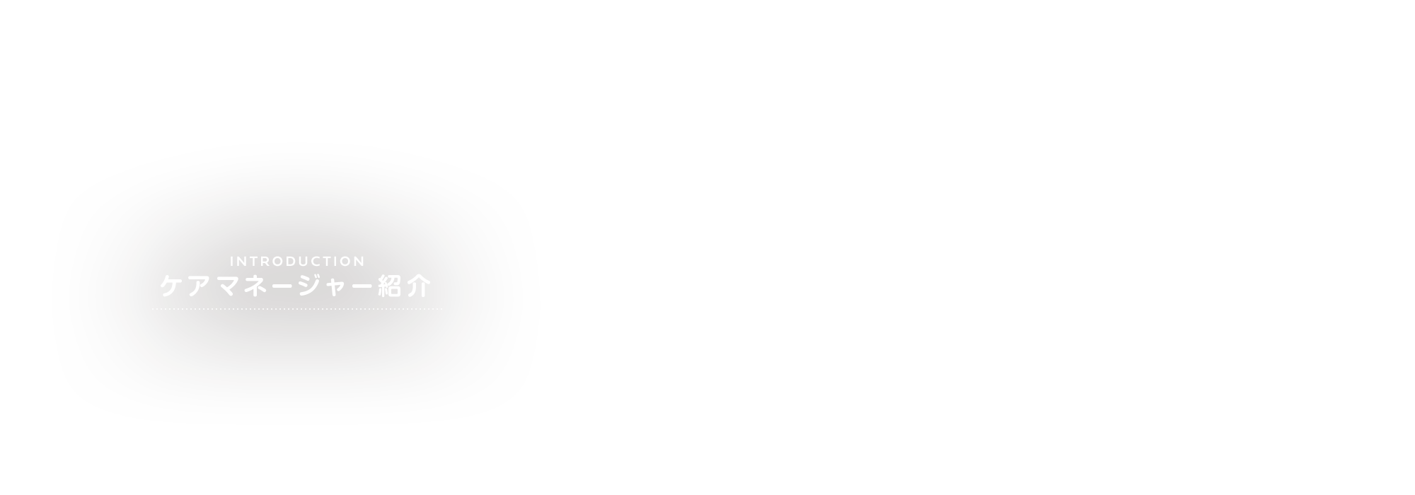 ケアマネージャー紹介